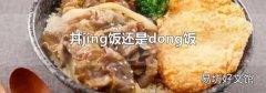 丼jing飯還是dong飯