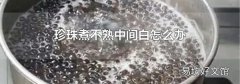 珍珠煮不熟中間白怎么辦