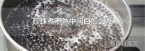 珍珠煮不熟中間白怎么辦