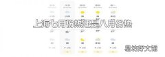 上海七月份熱還是八月份熱