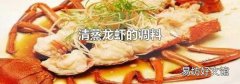 清蒸龍蝦的調料