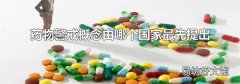 藥物警戒概念由哪個國家最先提出