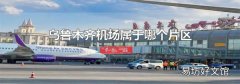 烏魯木齊機場屬于哪個片區