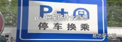 p+r停車場什么意思