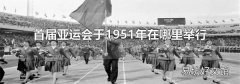 首屆亞運會于1951年在哪里舉行