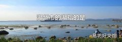 湖州市的湖指的是