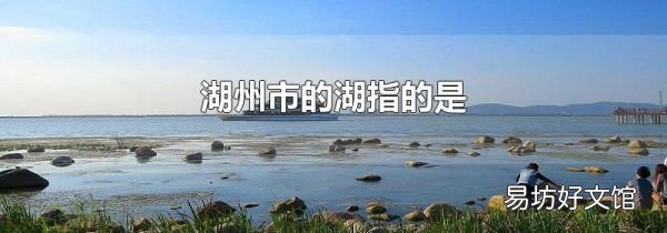 湖州市的湖指的是