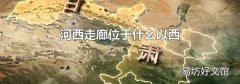 河西走廊位于什么以西