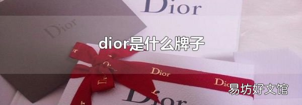 dior是什么牌子