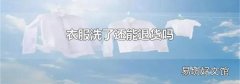 衣服洗了還能退貨嗎