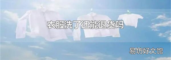 衣服洗了還能退貨嗎