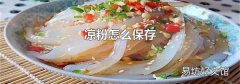 涼粉怎么保存
