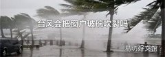 臺風會把窗戶玻璃吹裂嗎