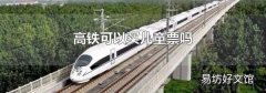 高鐵可以買兒童票嗎