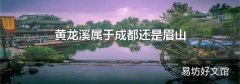 黃龍溪屬于成都還是眉山
