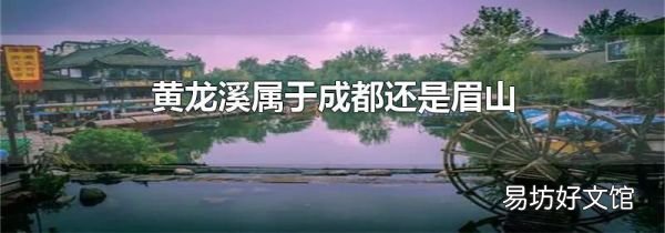 黃龍溪屬于成都還是眉山