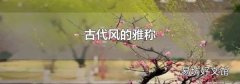 古代風的雅稱