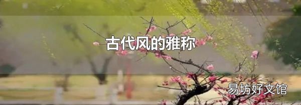 古代風的雅稱
