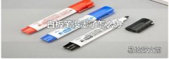 白板筆沒墨了怎么辦