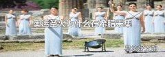 奧運圣火為什么在希臘采集