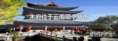 木府位于云南哪個州市