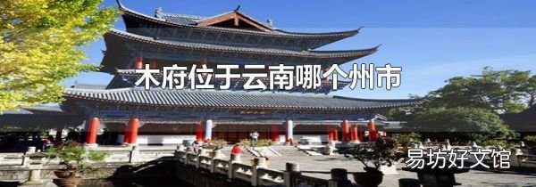 木府位于云南哪個州市