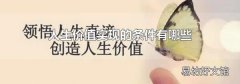 人生價值實現的條件有哪些