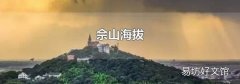 佘山海拔