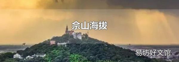 佘山海拔