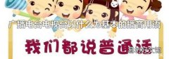 廣播電臺電視臺以什么為基本的播音用語