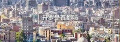 開羅是首都嗎