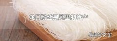龍口粉絲是哪里的特產