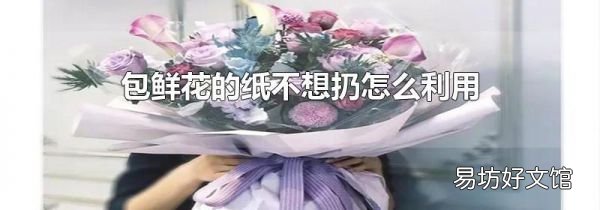 包鮮花的紙不想扔怎么利用