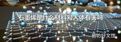 石墨烯是什么材料對人體有害嗎