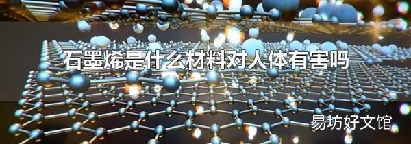 石墨烯是什么材料對人體有害嗎