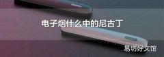 電子煙什么中的尼古丁