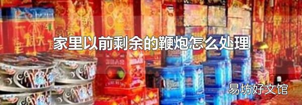 家里以前剩余的鞭炮怎么處理