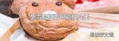 奈雪的茶面包能放幾天