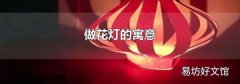做花燈的寓意