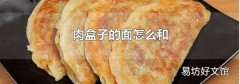 肉盒子的面怎么和