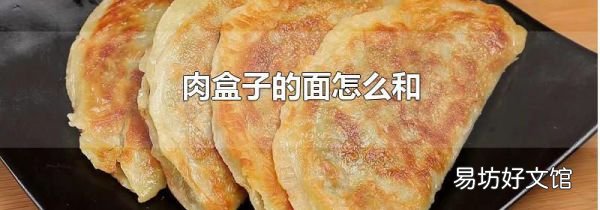 肉盒子的面怎么和