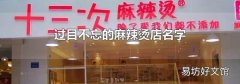 過目不忘的麻辣燙店名字