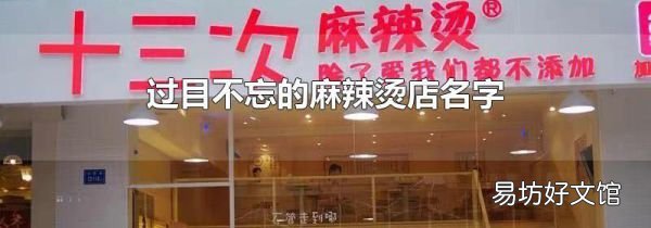 過目不忘的麻辣燙店名字