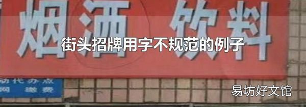街頭招牌用字不規范的例子
