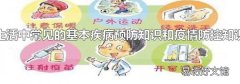 生活中常見的基本疾病預防知識和疫情防控知識