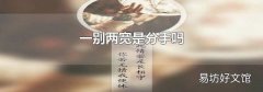 一別兩寬是分手嗎