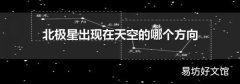 北極星出現在天空的哪個方向