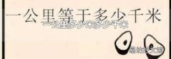 一公里多少米多少千米