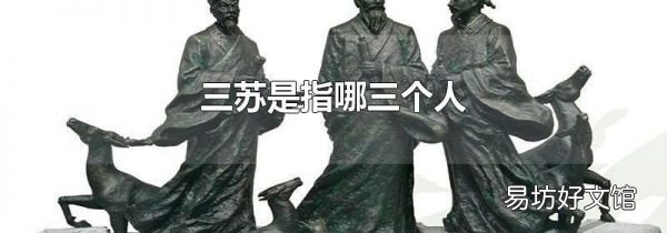 三蘇是指哪三個人