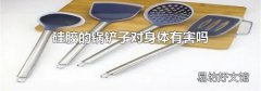 硅膠的鍋鏟子對身體有害嗎